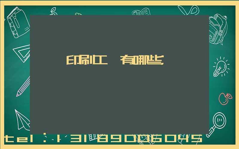 畫冊印刷工藝有哪些