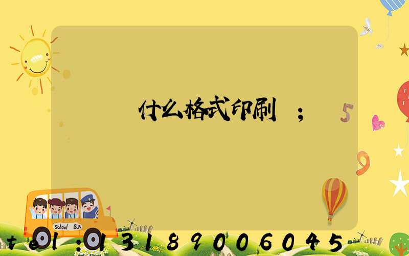 畫冊給什么格式印刷廠