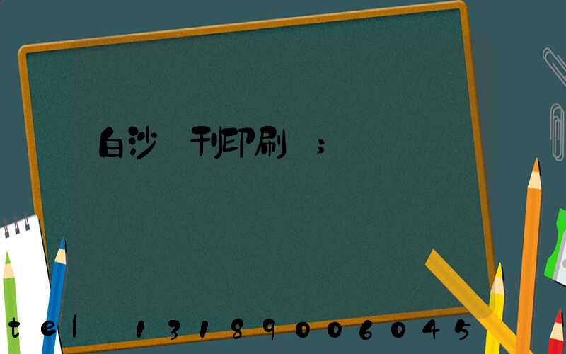 白沙書刊印刷廠