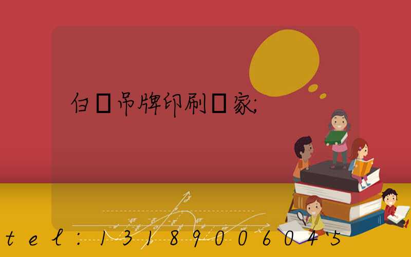 白銀吊牌印刷廠家