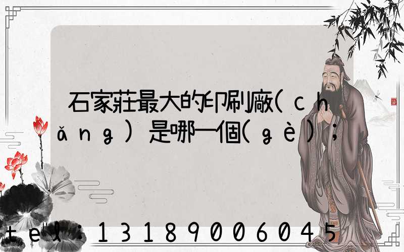 石家莊最大的印刷廠(chǎng)是哪一個(gè)