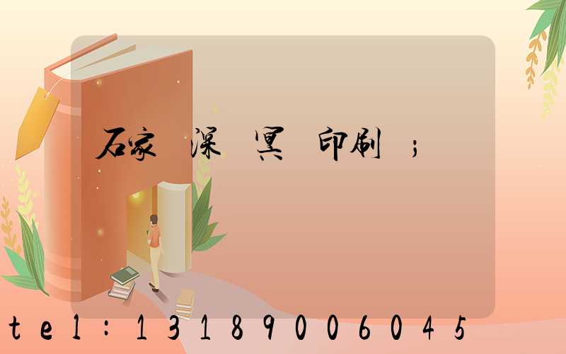 石家莊深澤冥幣印刷廠
