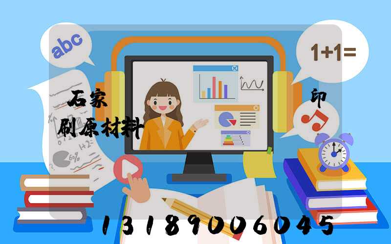 石家莊絲網(wǎng)印刷原材料