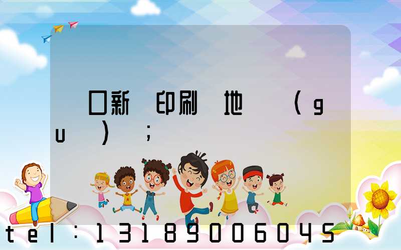 硚口新華印刷廠地塊規(guī)劃