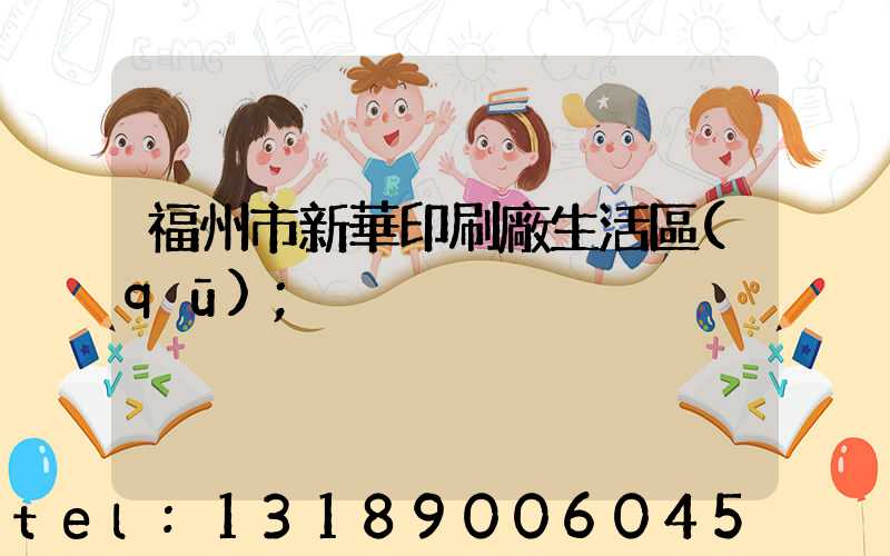 福州市新華印刷廠生活區(qū)