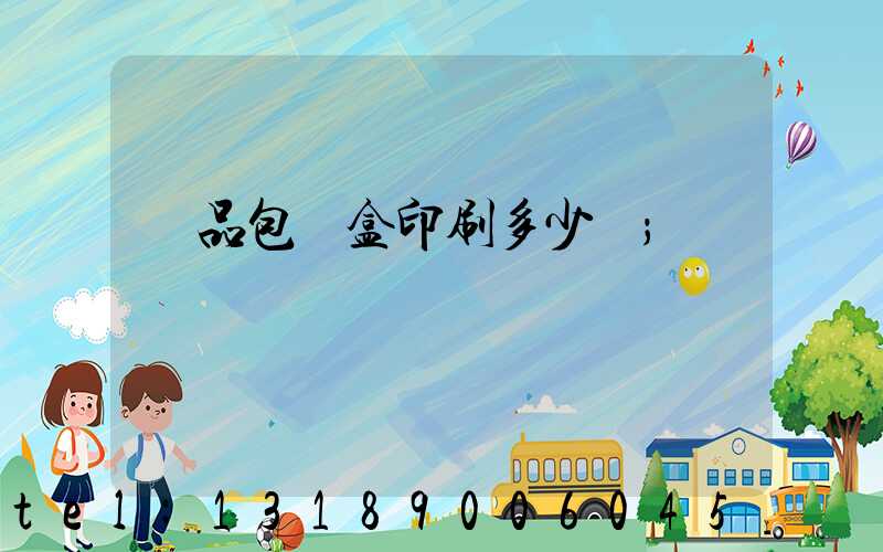 禮品包裝盒印刷多少錢