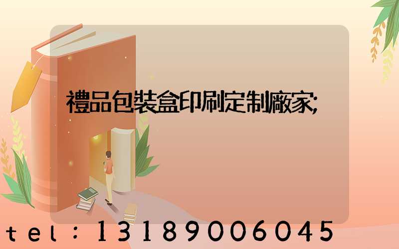 禮品包裝盒印刷定制廠家