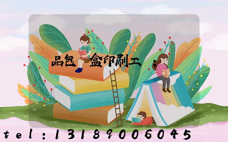 禮品包裝盒印刷工廠