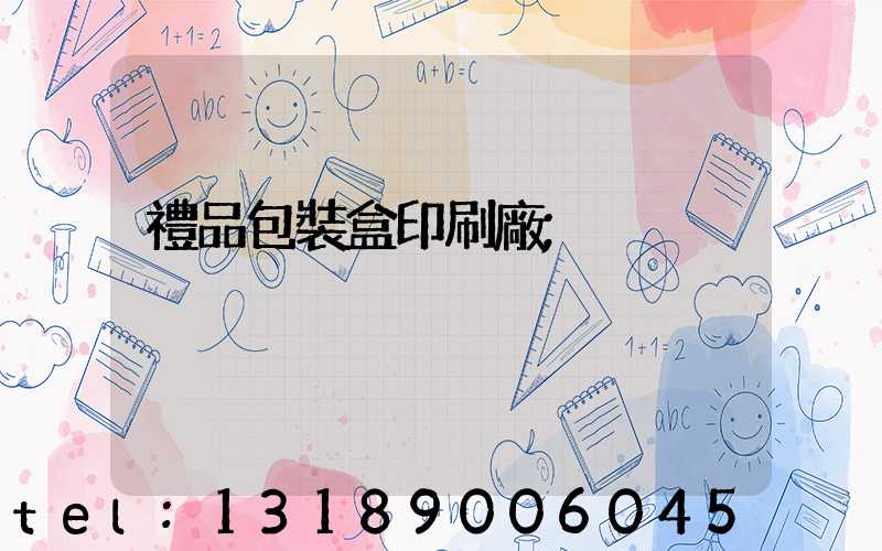 禮品包裝盒印刷廠