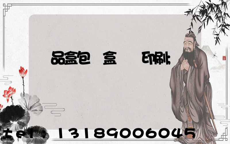 禮品盒包裝盒設計印刷