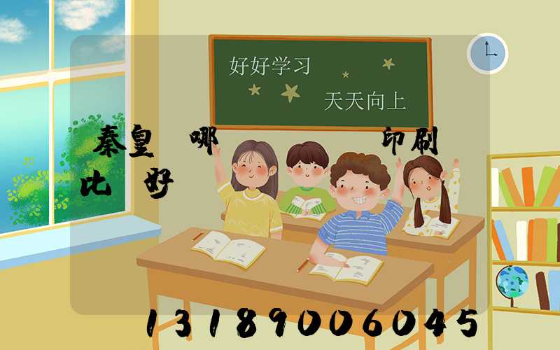 秦皇島哪個(gè)印刷廠比較好