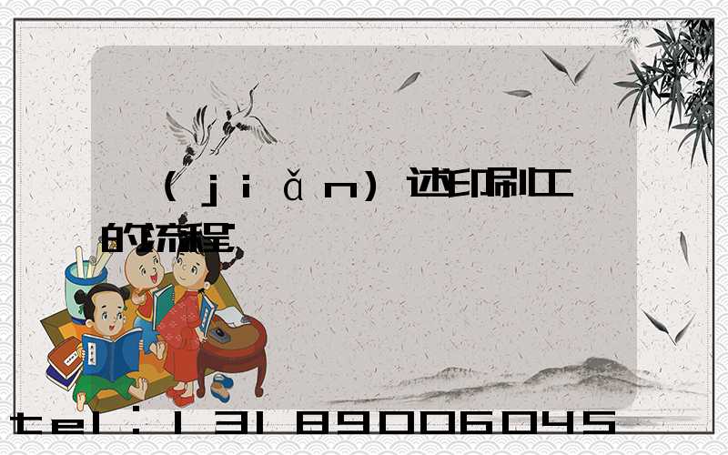 簡(jiǎn)述印刷工藝的流程