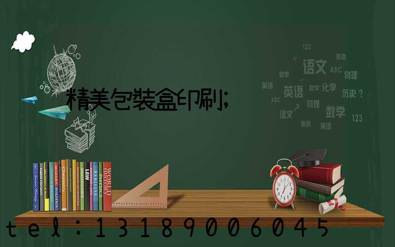 精美包裝盒印刷