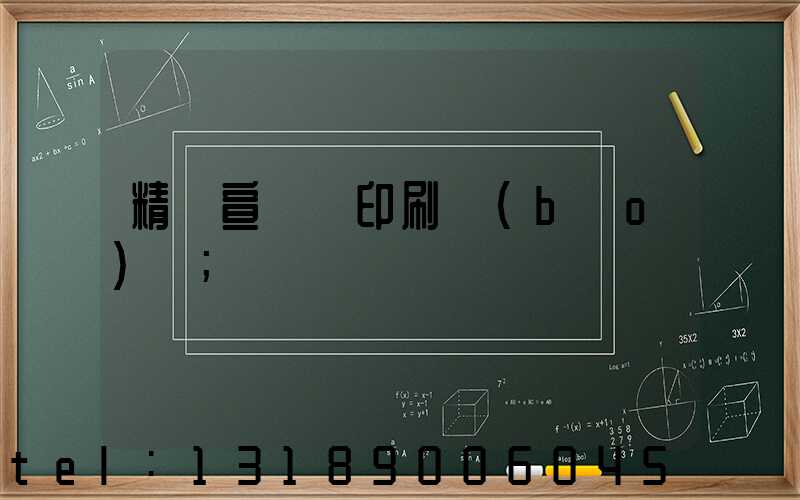 精裝宣傳冊印刷報(bào)價