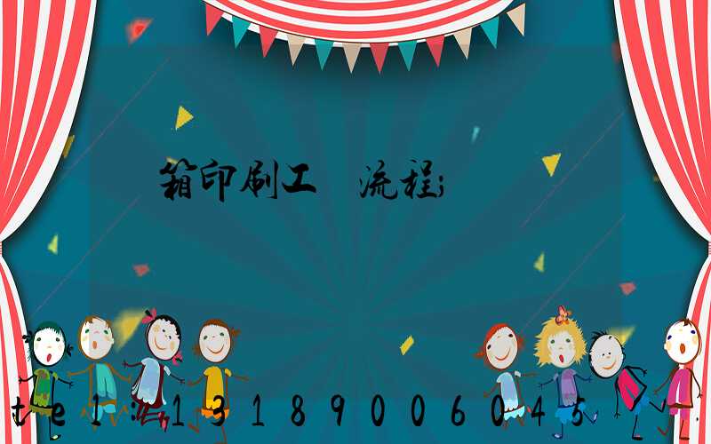 紙箱印刷工藝流程