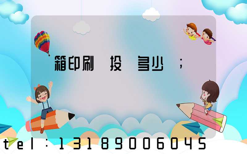 紙箱印刷廠投資多少錢