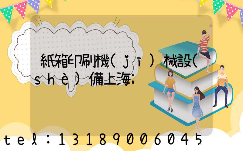 紙箱印刷機(jī)械設(shè)備上海
