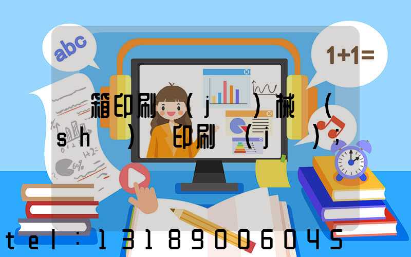 紙箱印刷機(jī)械設(shè)備印刷機(jī)