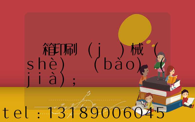 紙箱印刷機(jī)械設(shè)備報(bào)價(jià)