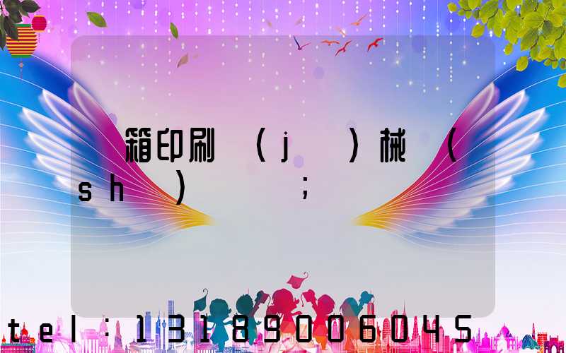 紙箱印刷機(jī)械設(shè)備報價