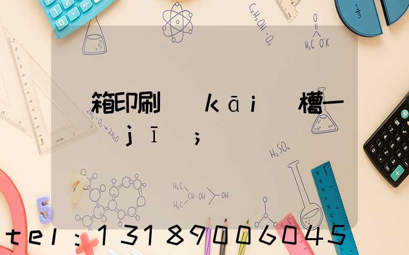 紙箱印刷開(kāi)槽一體機(jī)