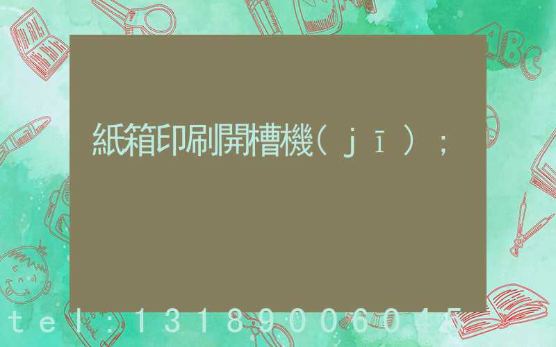 紙箱印刷開槽機(jī)