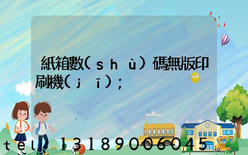 紙箱數(shù)碼無版印刷機(jī)