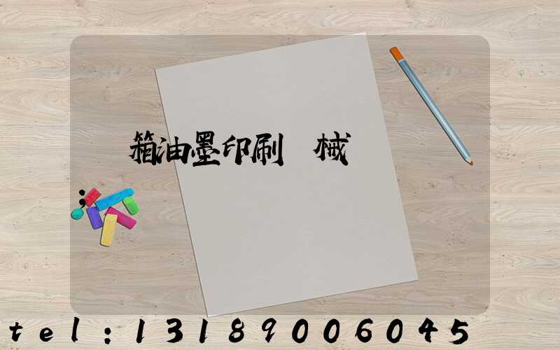 紙箱油墨印刷機械設備報價