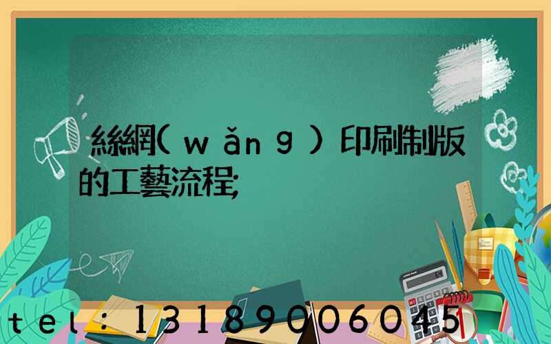 絲網(wǎng)印刷制版的工藝流程