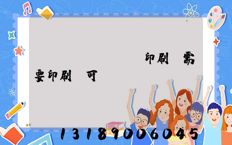 絲網(wǎng)印刷廠需要印刷許可證嗎