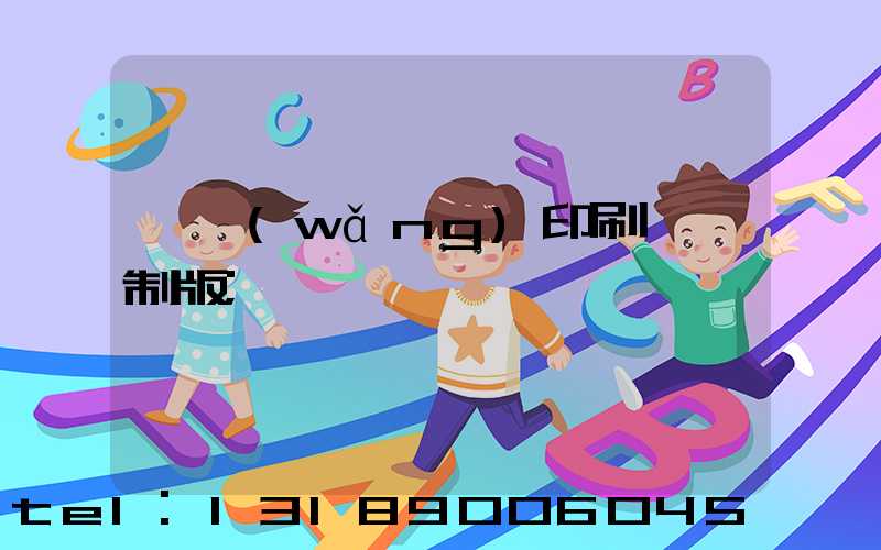 絲網(wǎng)印刷電腦制版