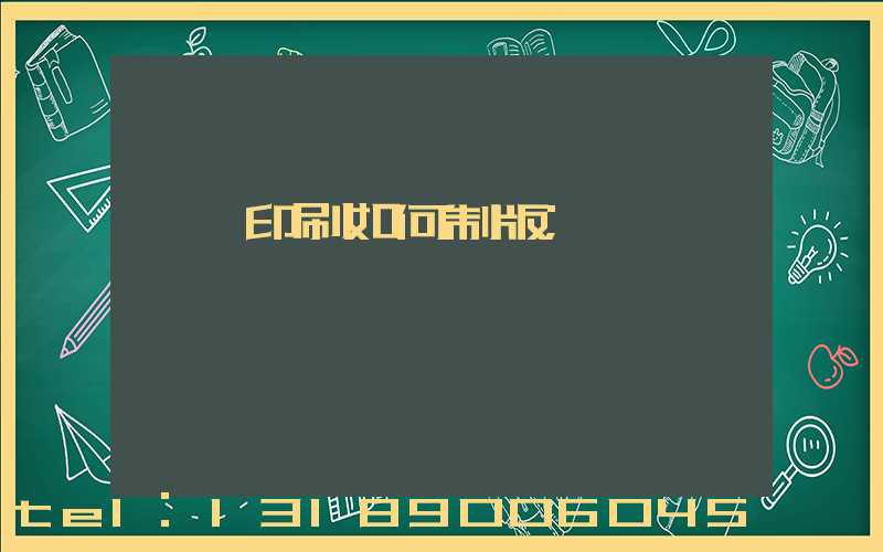 絲網印刷如何制版