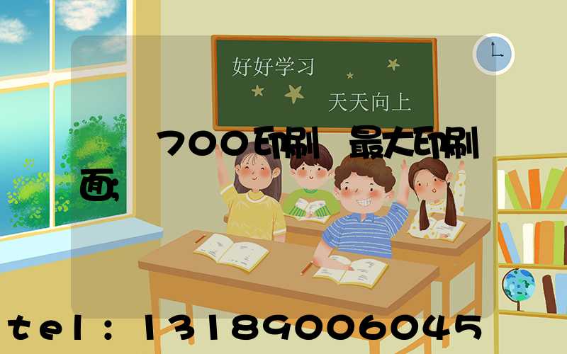 羅蘭700印刷機最大印刷面