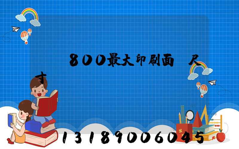 羅蘭800最大印刷面積尺寸