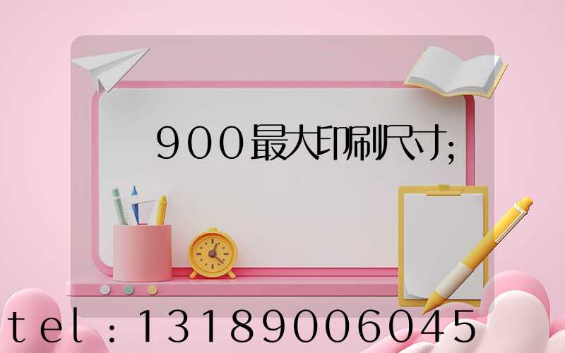 羅蘭900最大印刷尺寸