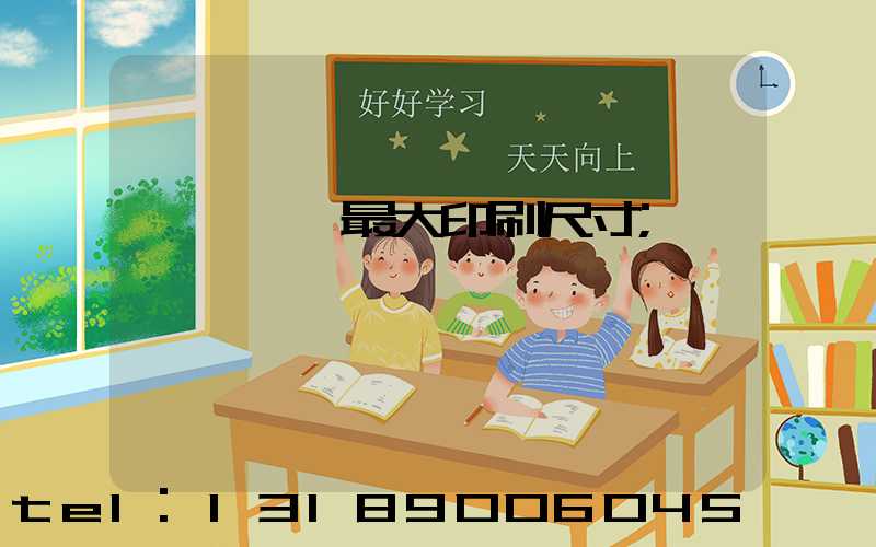 羅蘭對開最大印刷尺寸