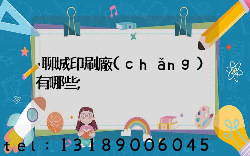 聊城印刷廠(chǎng)有哪些