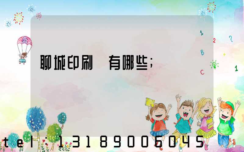 聊城印刷廠有哪些