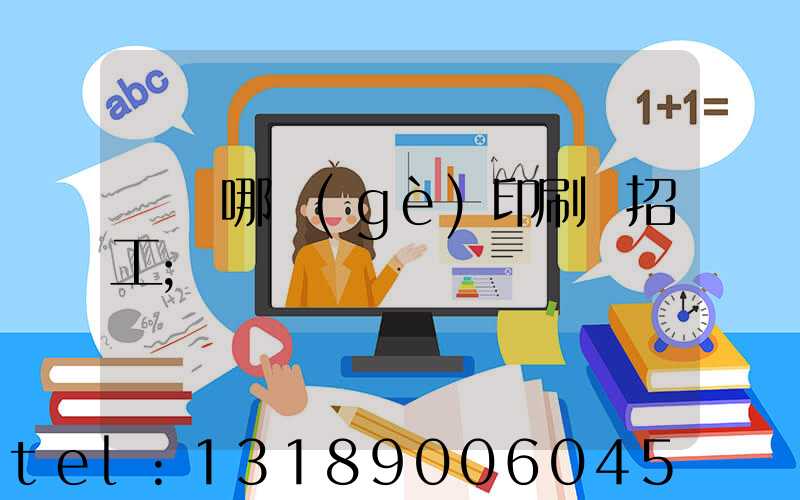肅寧哪個(gè)印刷廠招工