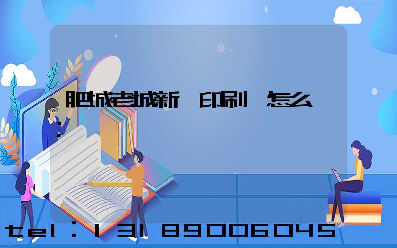 肥城老城新華印刷廠怎么樣