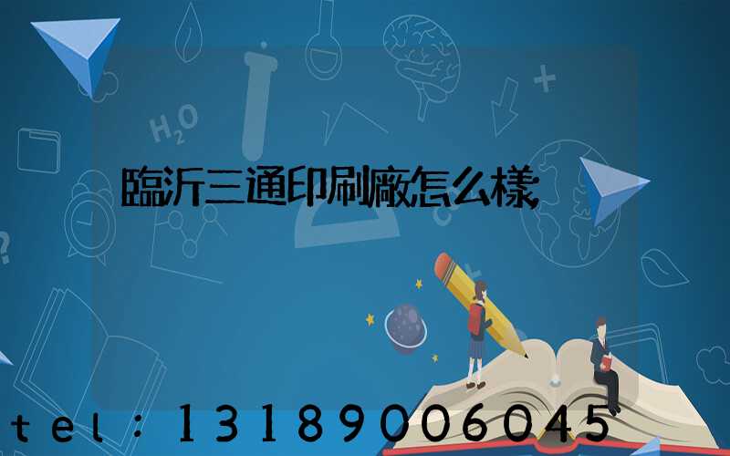 臨沂三通印刷廠怎么樣