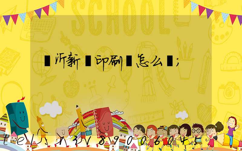 臨沂新華印刷廠怎么樣