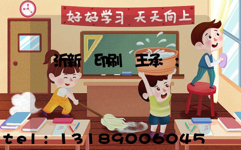 臨沂新華印刷廠王承貴