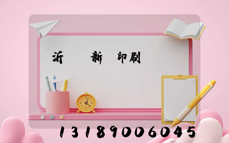 臨沂羅莊新華印刷廠