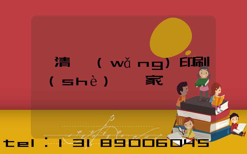 臨清絲網(wǎng)印刷設(shè)備廠家
