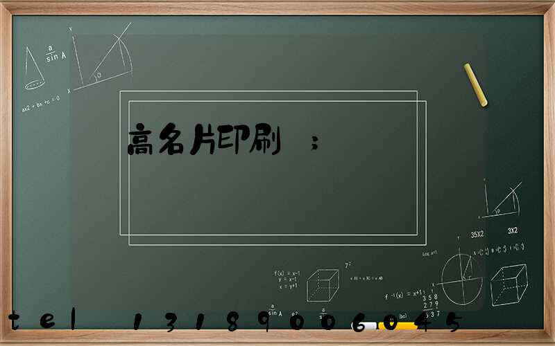 臨高名片印刷廠