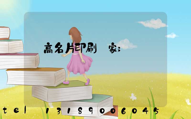 臨高名片印刷廠家