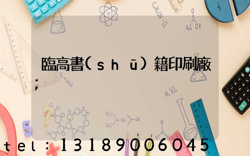 臨高書(shū)籍印刷廠