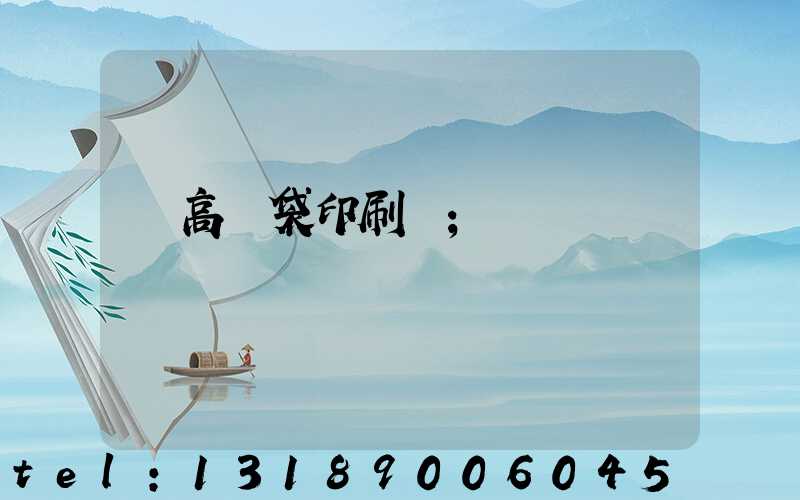 臨高紙袋印刷廠