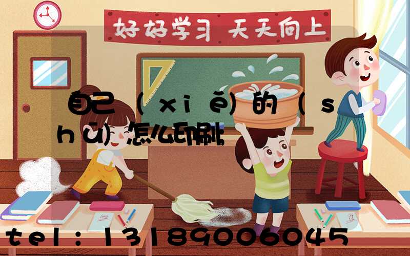 自己寫(xiě)的書(shū)怎么印刷